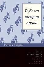 Рубежи теории права